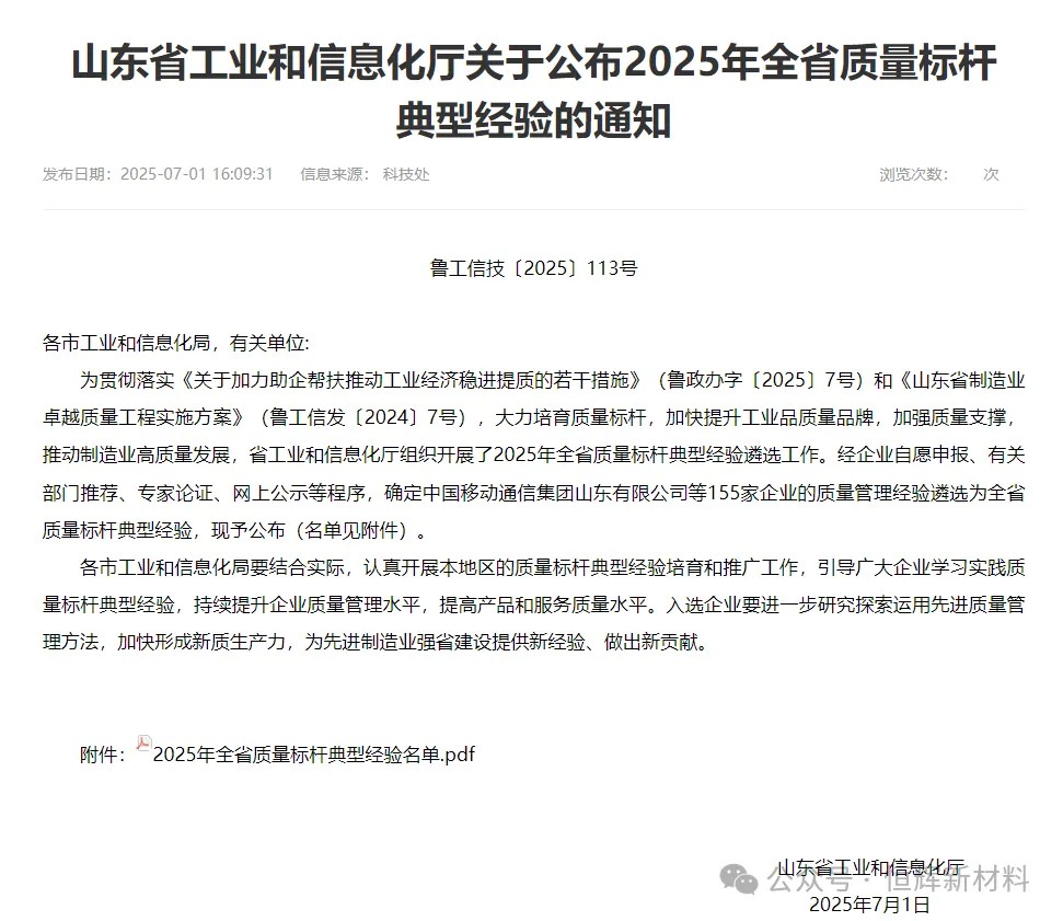 临朐恒辉新材料有限公司入选山东省2025年全省质量标杆典型经验企业